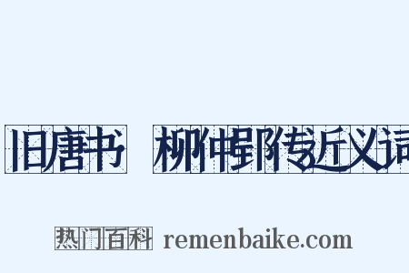 旧唐书·柳仲郢传近义词是什么意思的图片